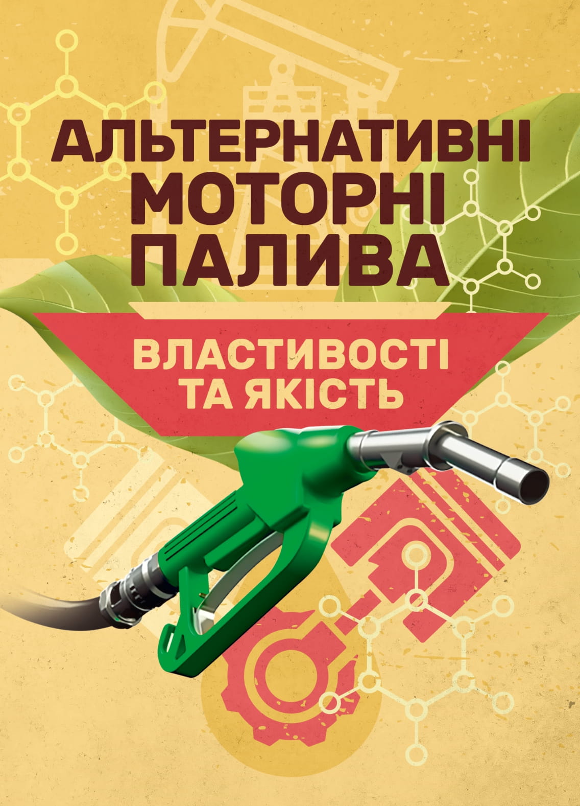 Альтернативні моторні палива. Властивості та якість