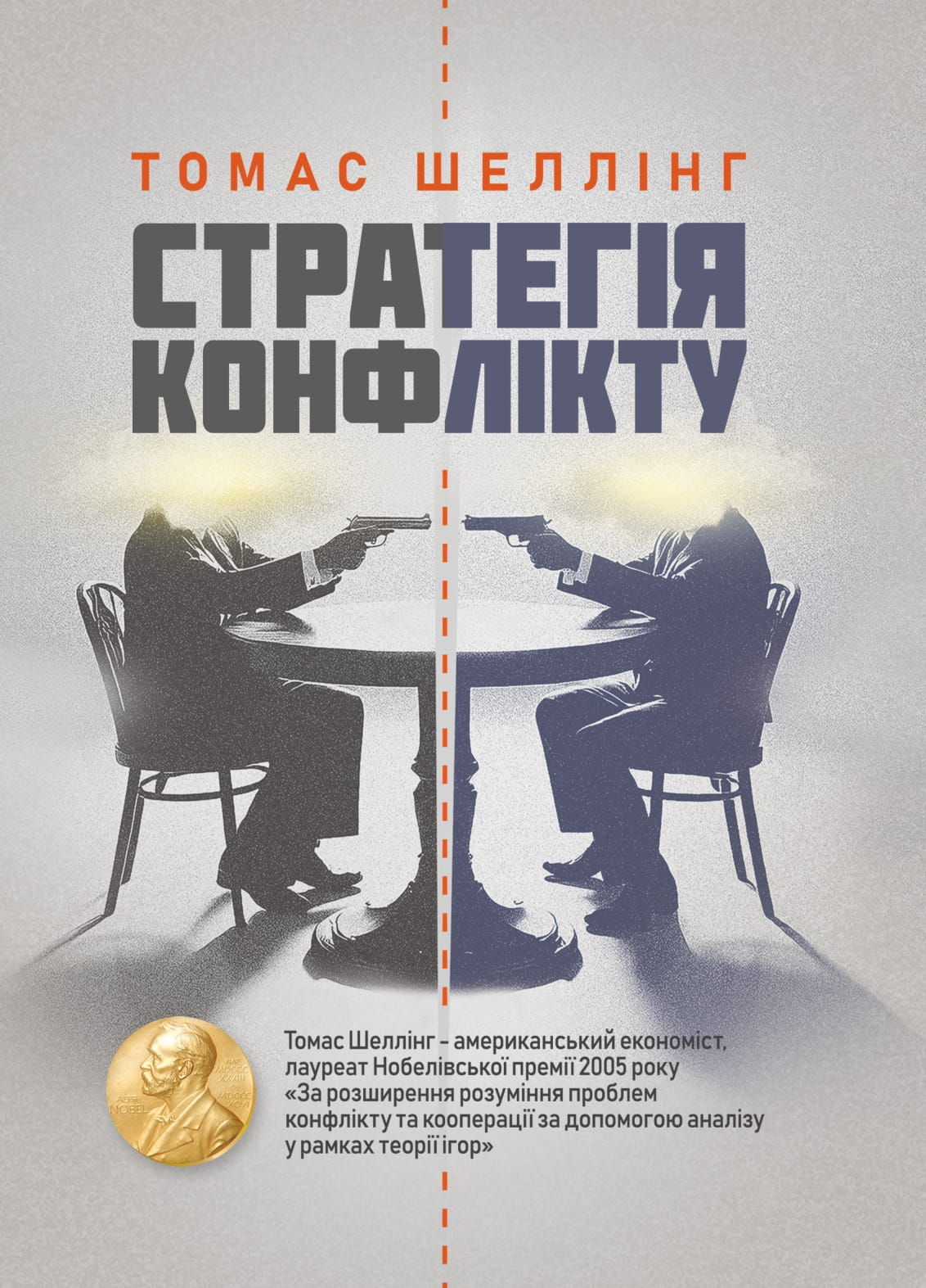 Стратегія конфлікту