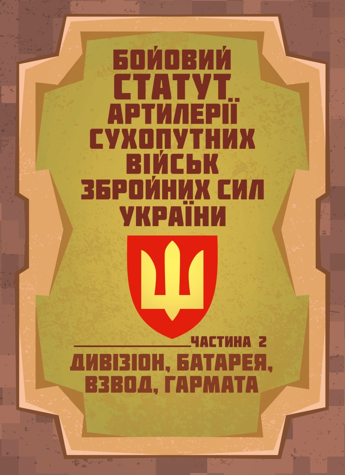 Бойовий статут артилерії сухопутних військ Збройних Сил України. Частина 2 (дивізіон, батарея, взвод, гармата)