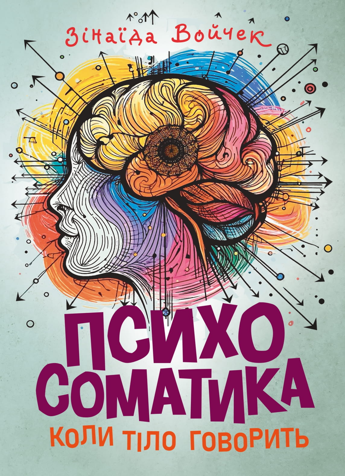 Психосоматика. Коли тіло говорить