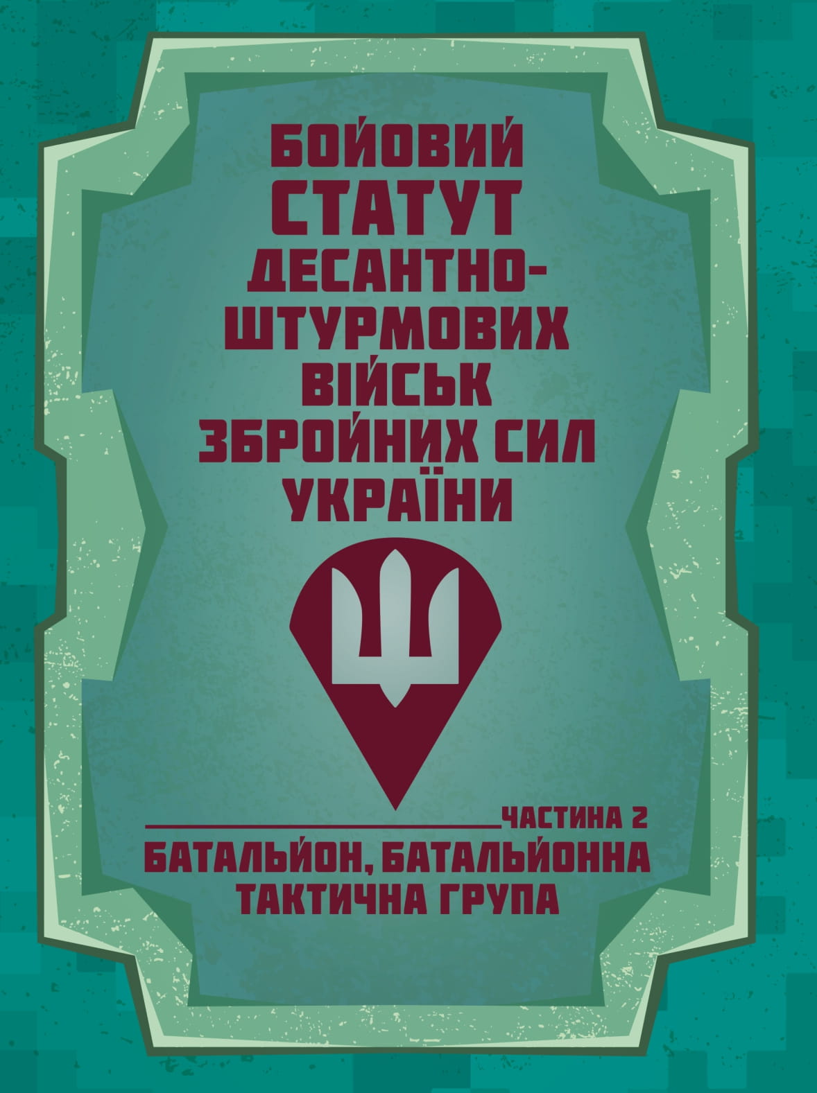 Бойовий статут Десантно-штурмових військ Збройних Сил України, частина ІІ (батальйон, батальйонна тактична група)