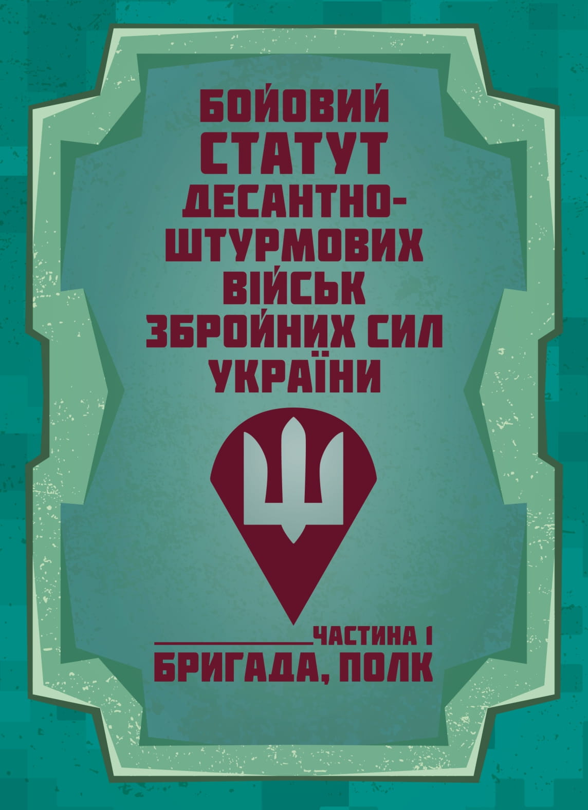 Бойовий статут Десантно-штурмових військ Збройних Сил України. Частина І (бригада, полк)