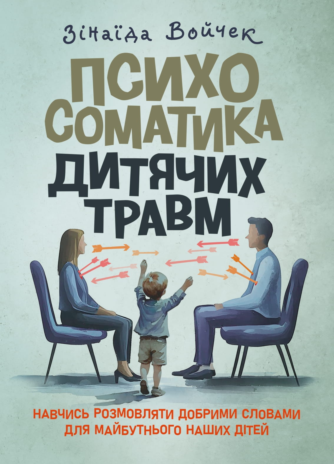 Психосоматика дитячих травм