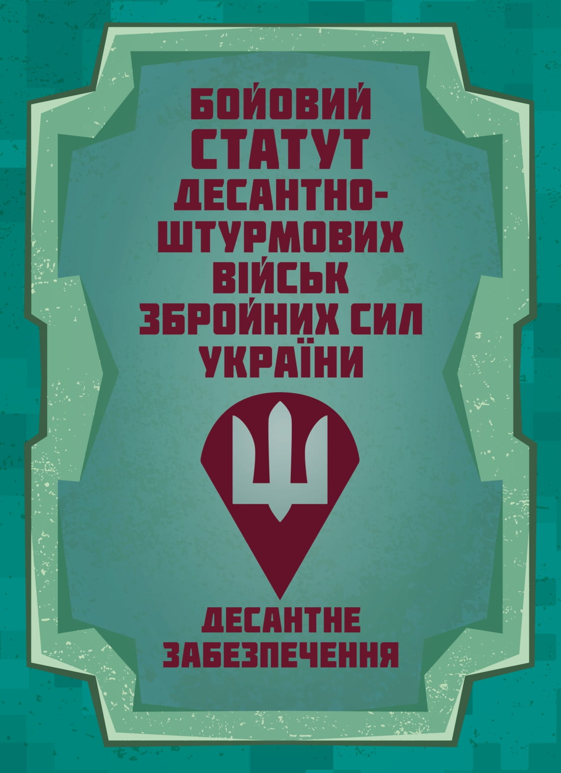 Бойовий статут Десантно-штурмових військ Збройних Сил України. Десантне забезпечення