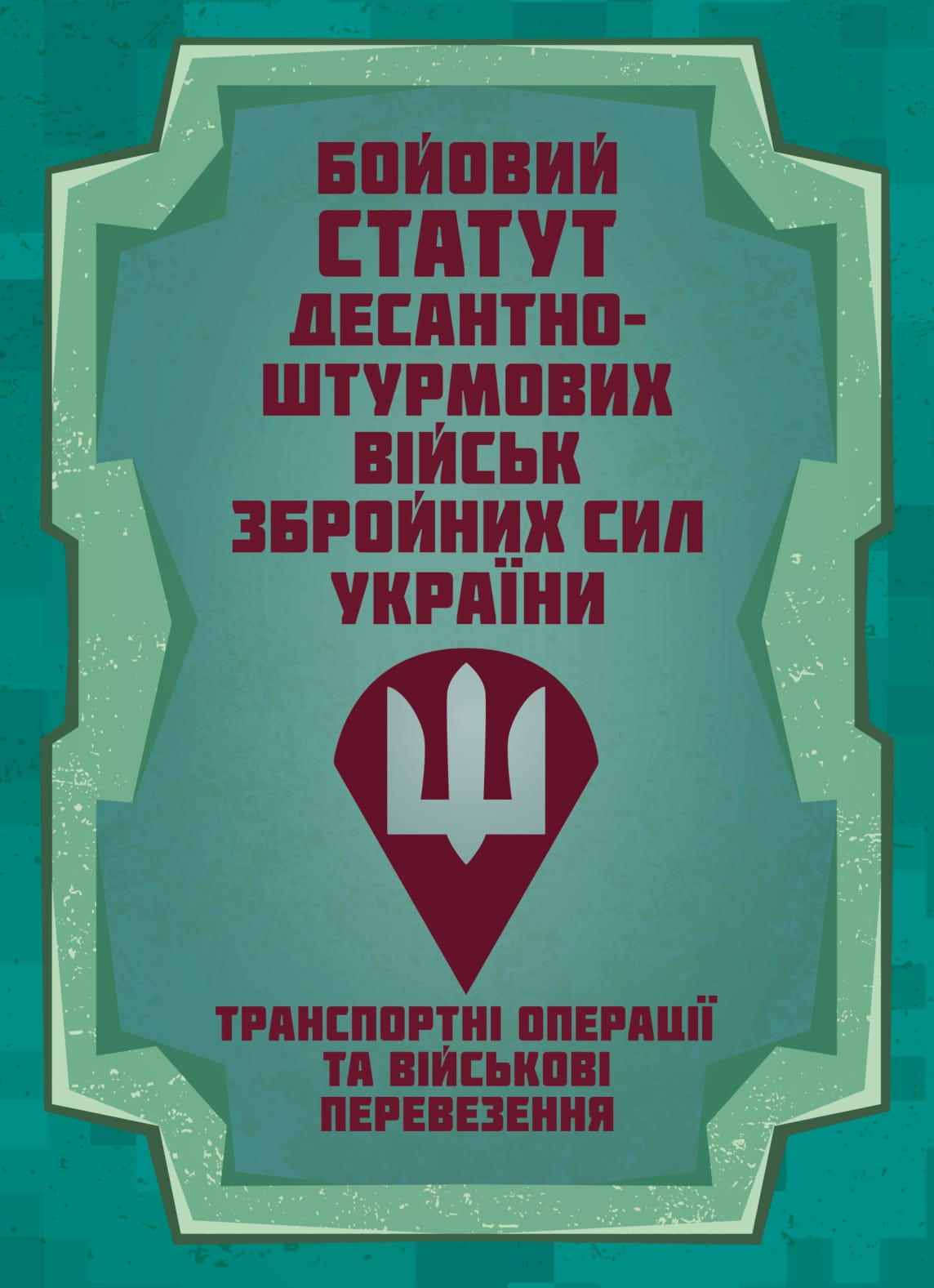 Бойовий статут Десантно-штурмових військ «Транспортні операції та військові перевезення»