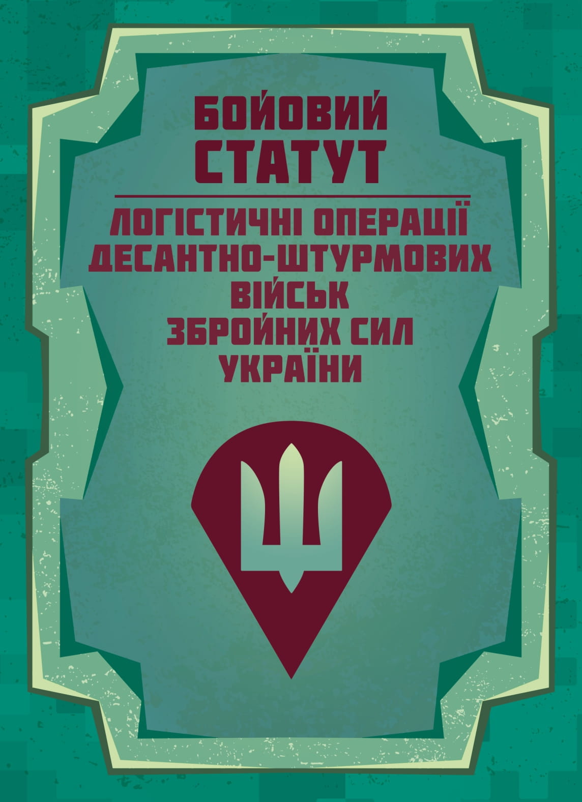 Бойовий статут “Логістичні операції Десантно-штурмових військ Збройних Сил України»