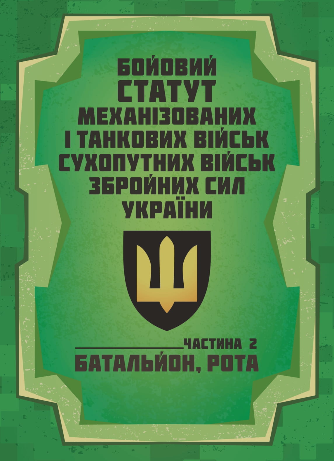 Бойовий статут Механізованих і танкових військ сухопутних військ Збройних Сил України. Частина 2 (Батальйон, рота)