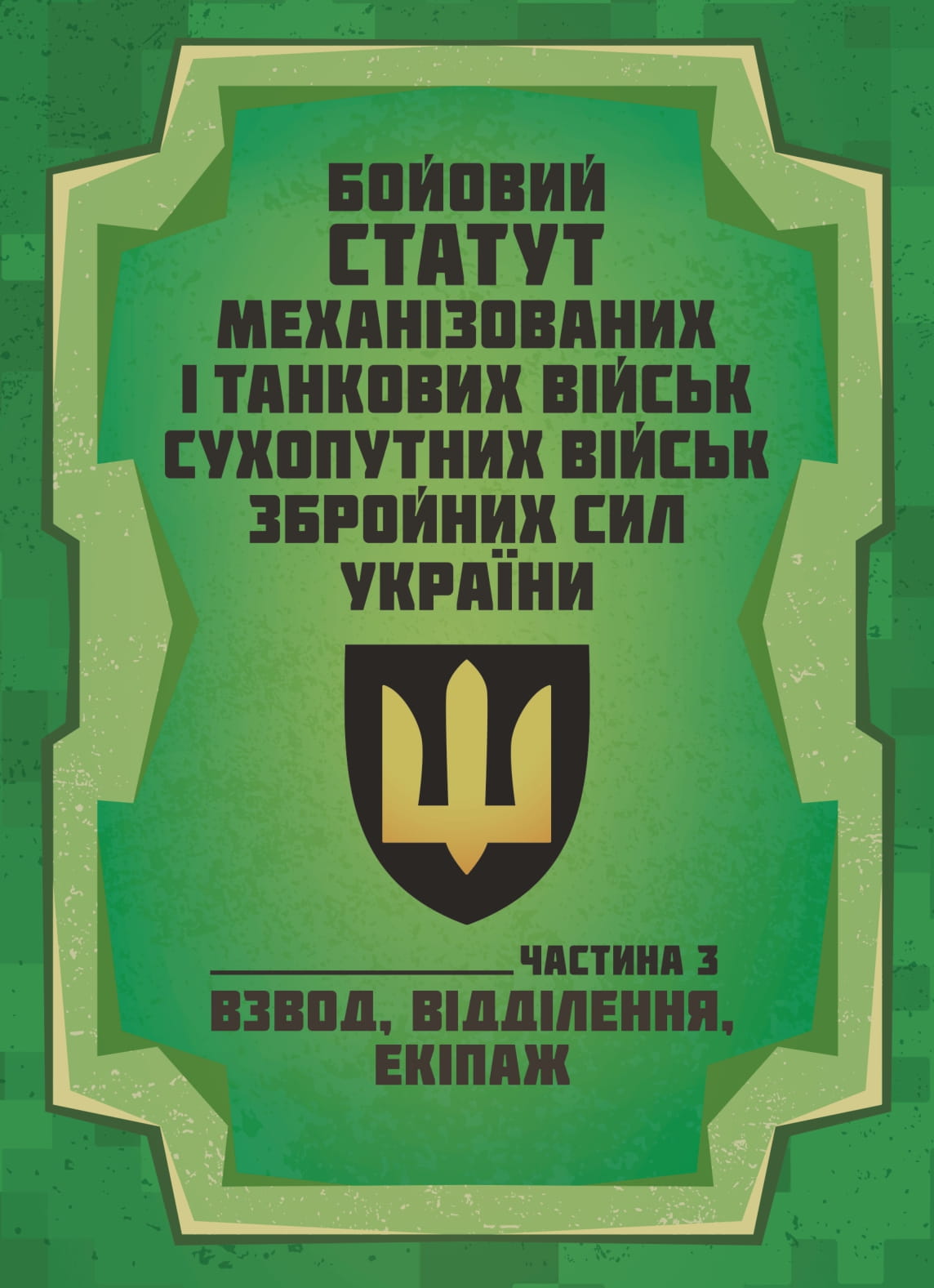 Бойовий статут Механізованих і танкових військ сухопутних військ Збройних Сил України. Частина 3 (Взвод, відділення, екіпаж)
