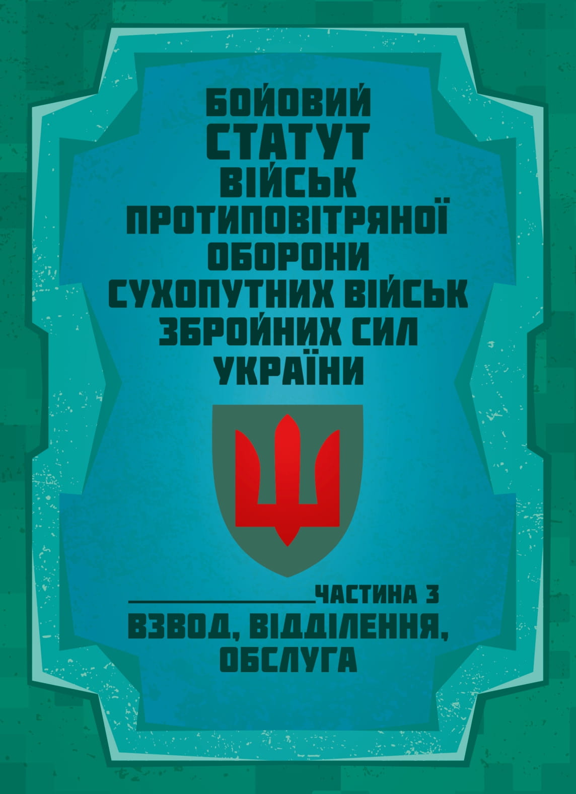 Бойовий статут військ протиповітряної оборони Сухопутних військ Збройних Сил України. Частина ІІІ (взвод, відділення, обслуга)