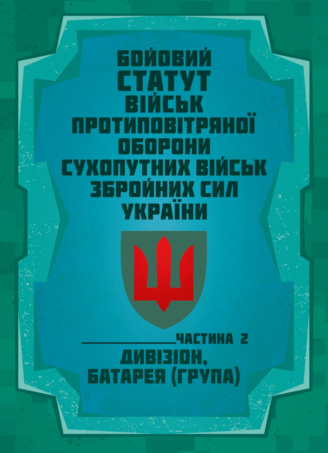 Бойовий статут військ протиповітряної оборони Сухопутних військ Збройних Сил України. Частина ІІ (дивізіон, батарея (група)