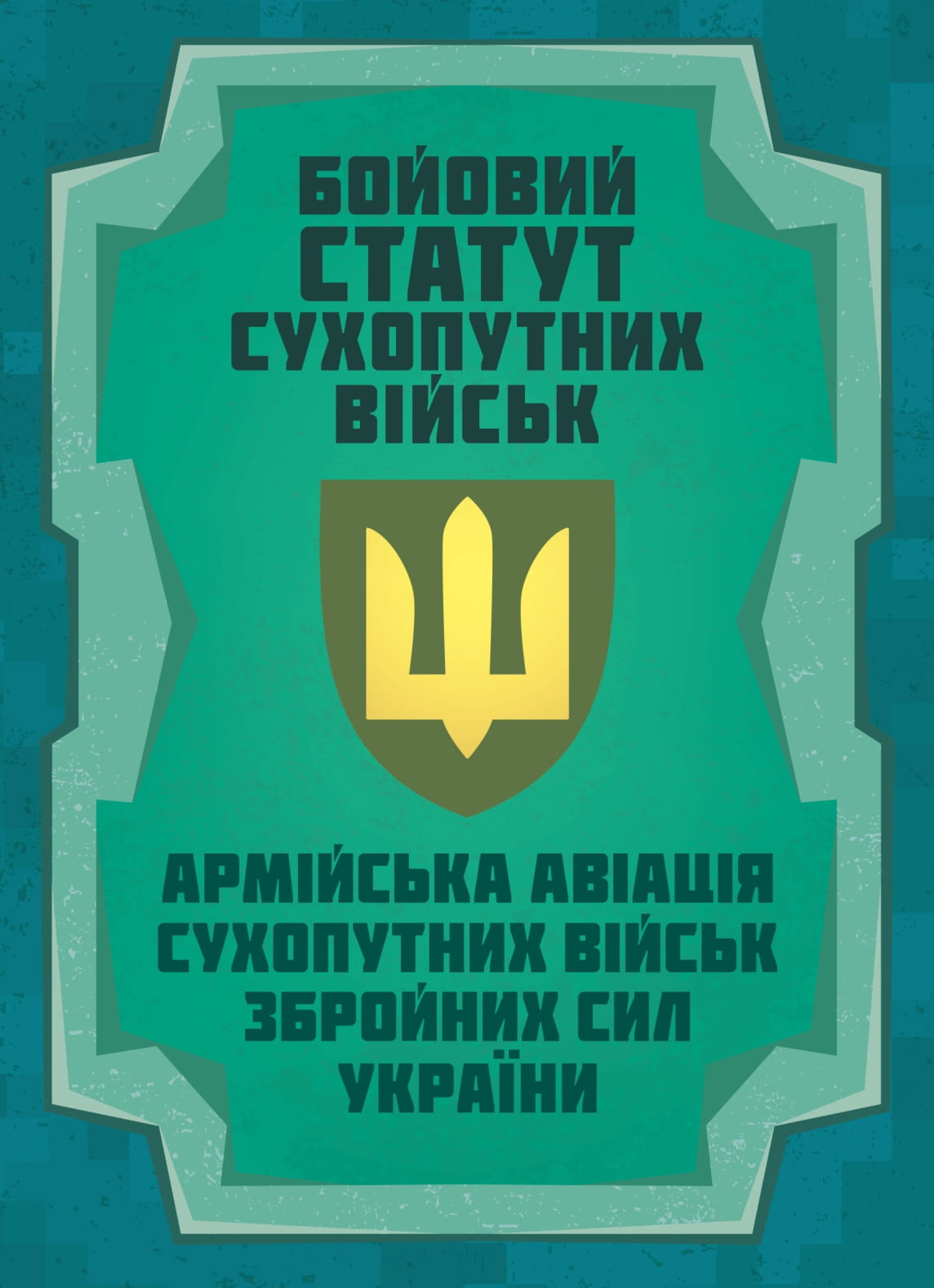 Бойовий статут Сухопутних військ «Армійська авіація Сухопутних військ Збройних Сил України»