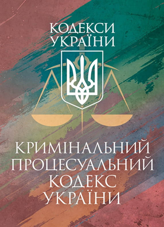 Кримінальний процесуальний кодекс України. Станом на 25 листопада 2025