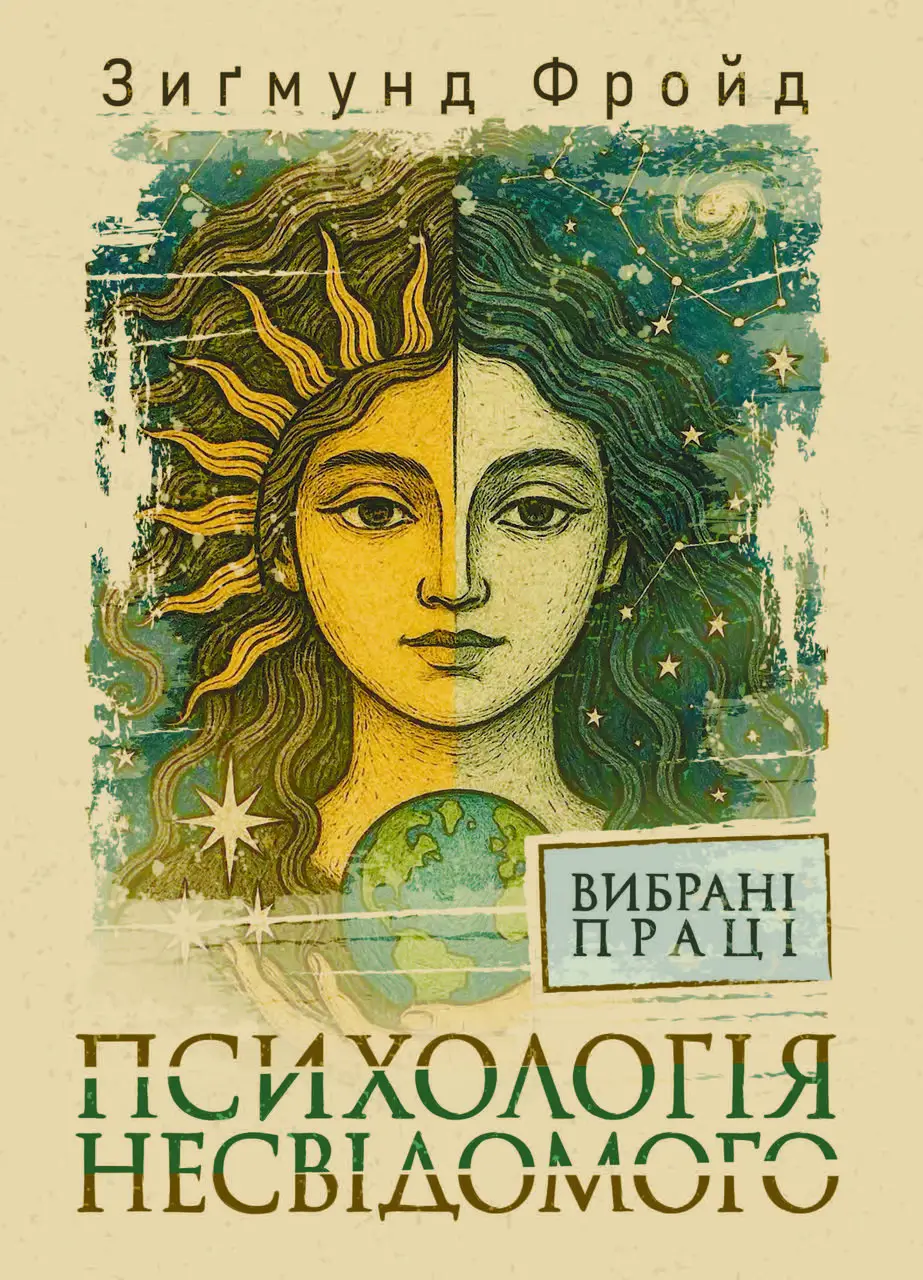 Психологія несвідомого. Вибрані праці