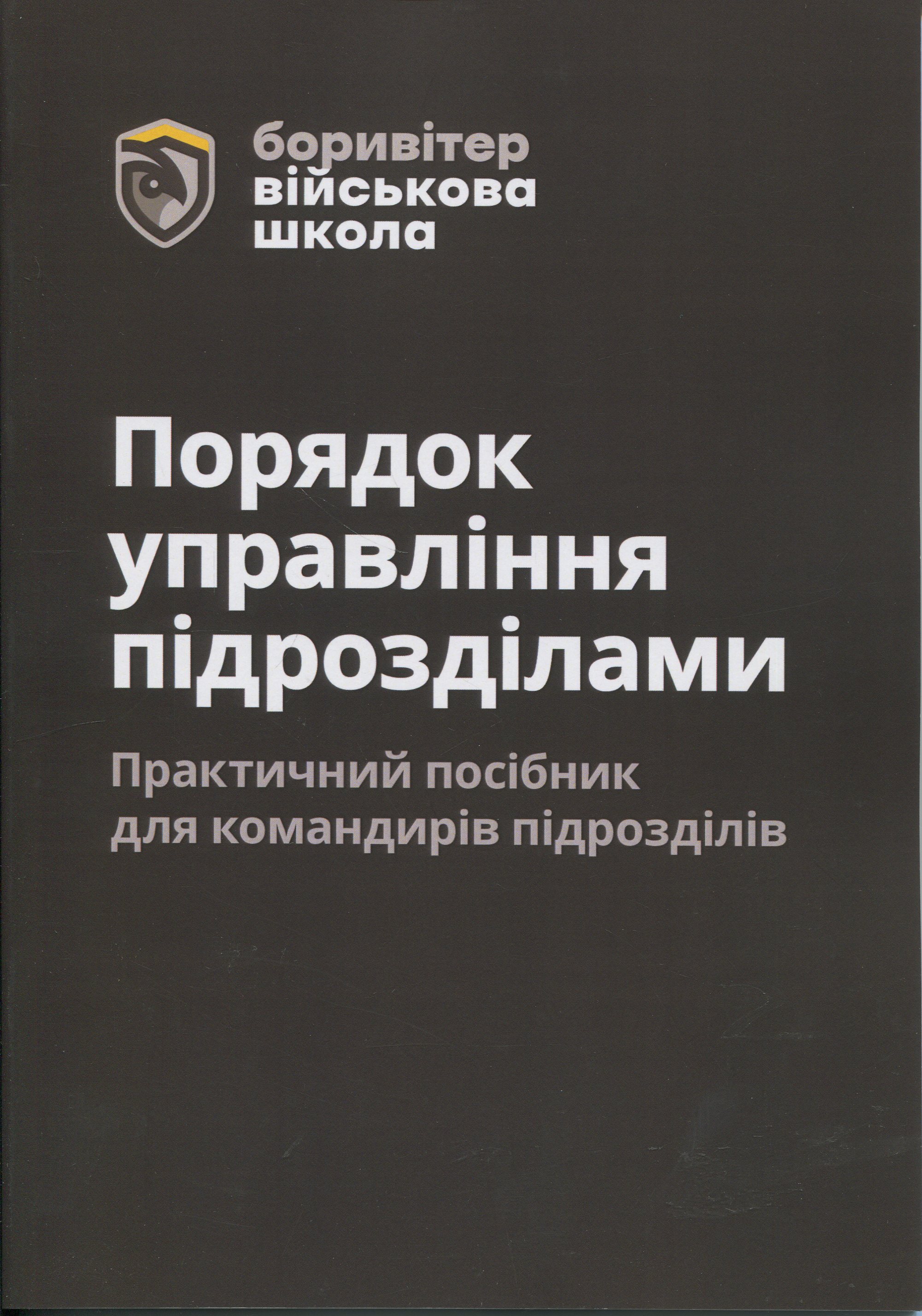 Порядок управління підрозділами. Практичний посібник для командирів підрозділів