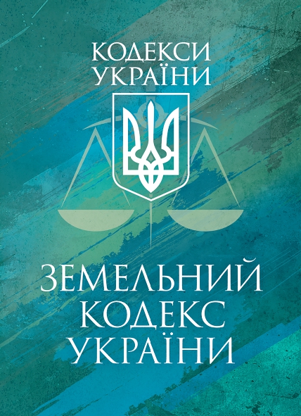 Земельний кодекс України. Станом на 9 грудня 2025 