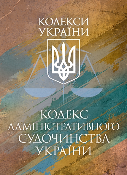 Кодекс адміністративного судочинства України. Станом на 9 грудня 2025 