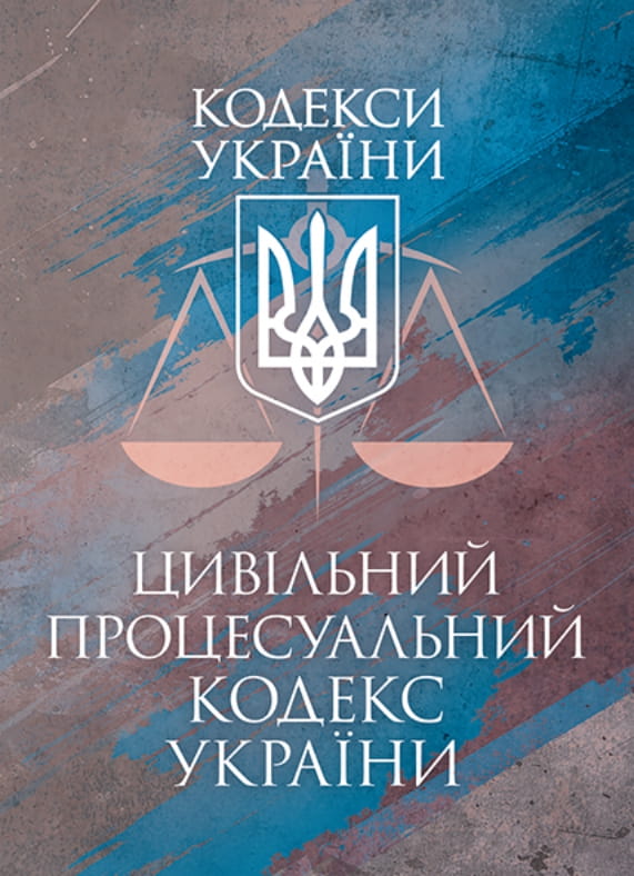 Цивільний процесуальний кодекс України. Станом на 9 грудня 2025