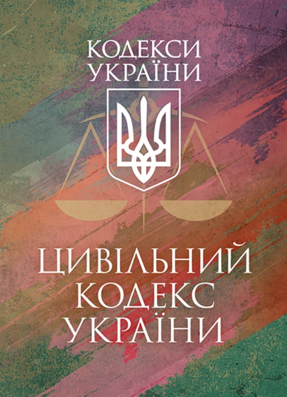 Цивільний кодекс України. Станом на 9 грудня 2025