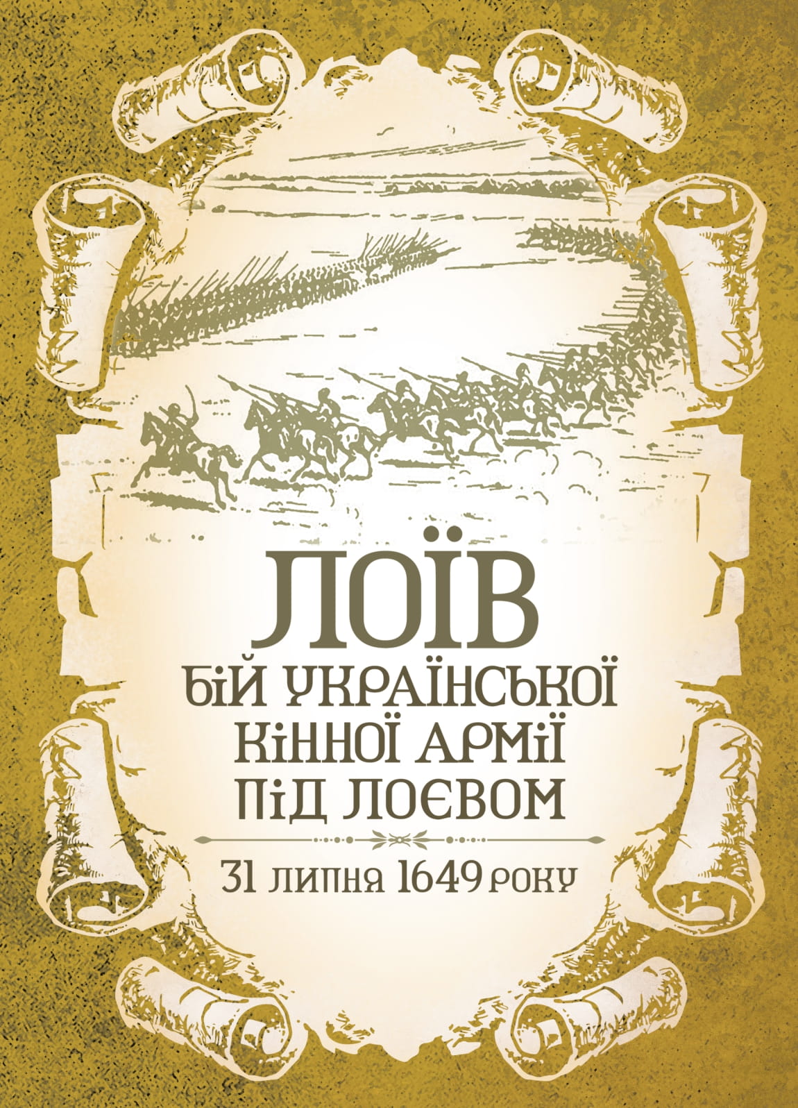 Лоїв. Бій української кінної армії під Лоєвом