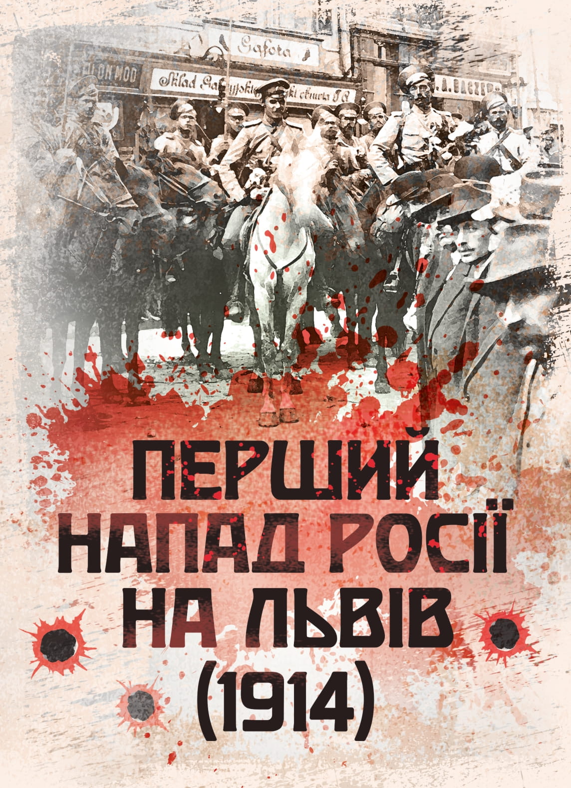 Перший напад росії на Львів (1914)