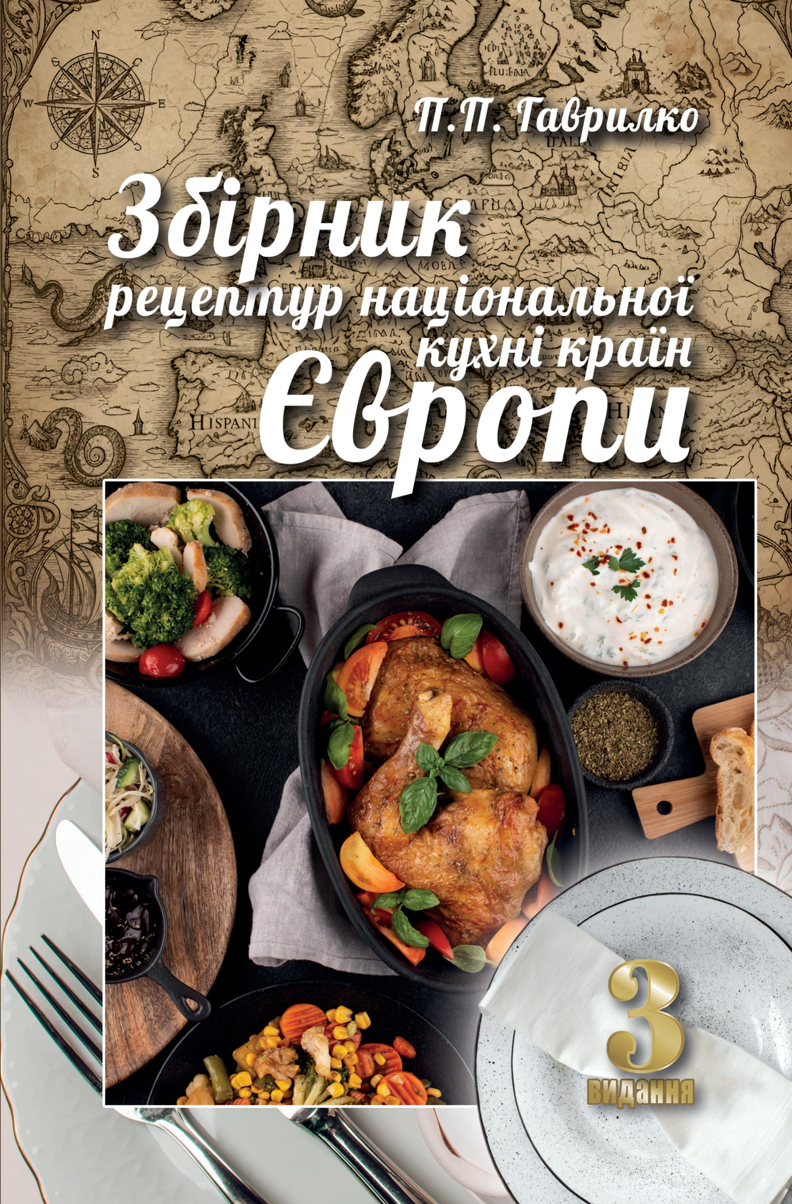 Збірник рецептур національної кухні країн Європи