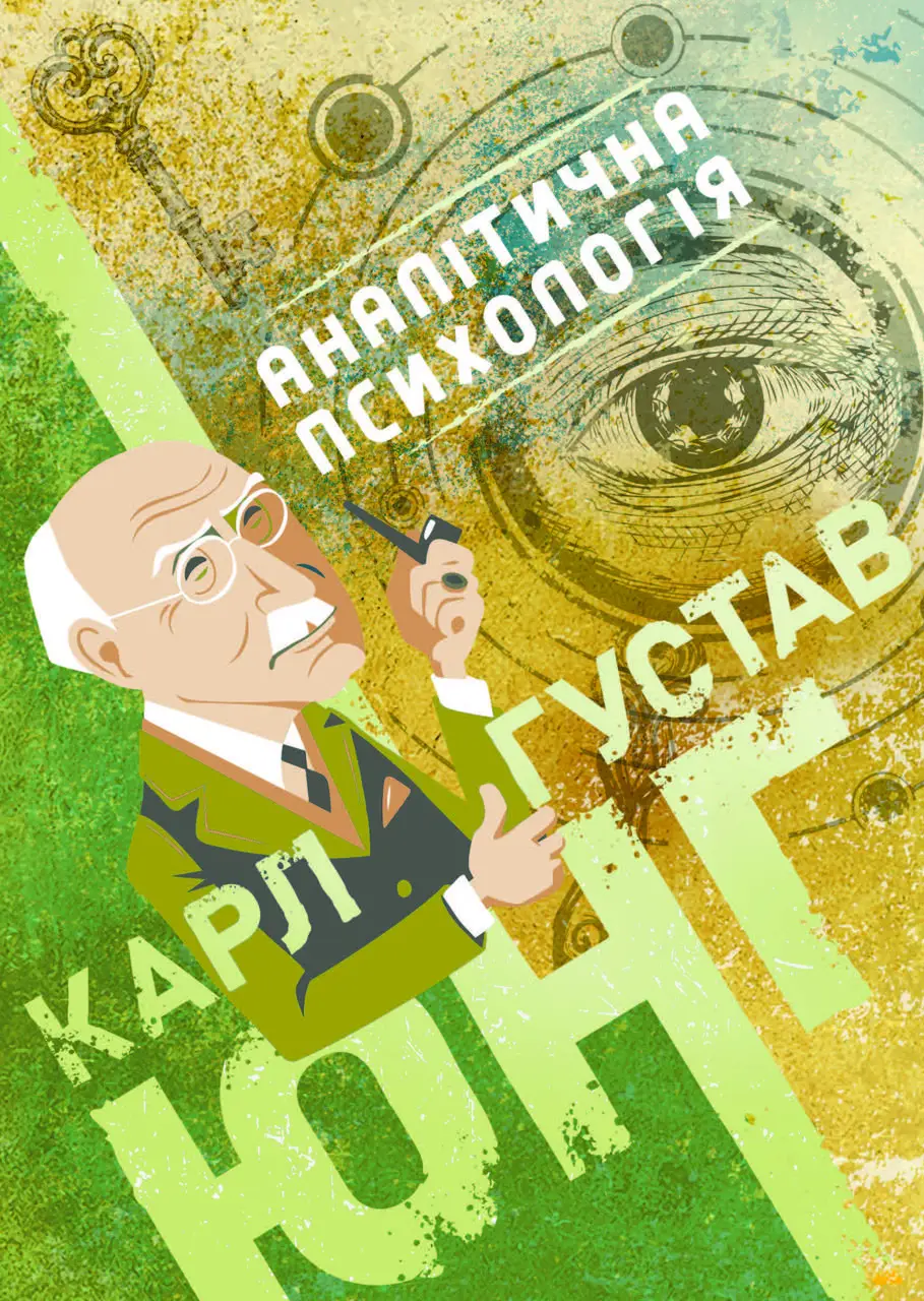 Аналітична психологія