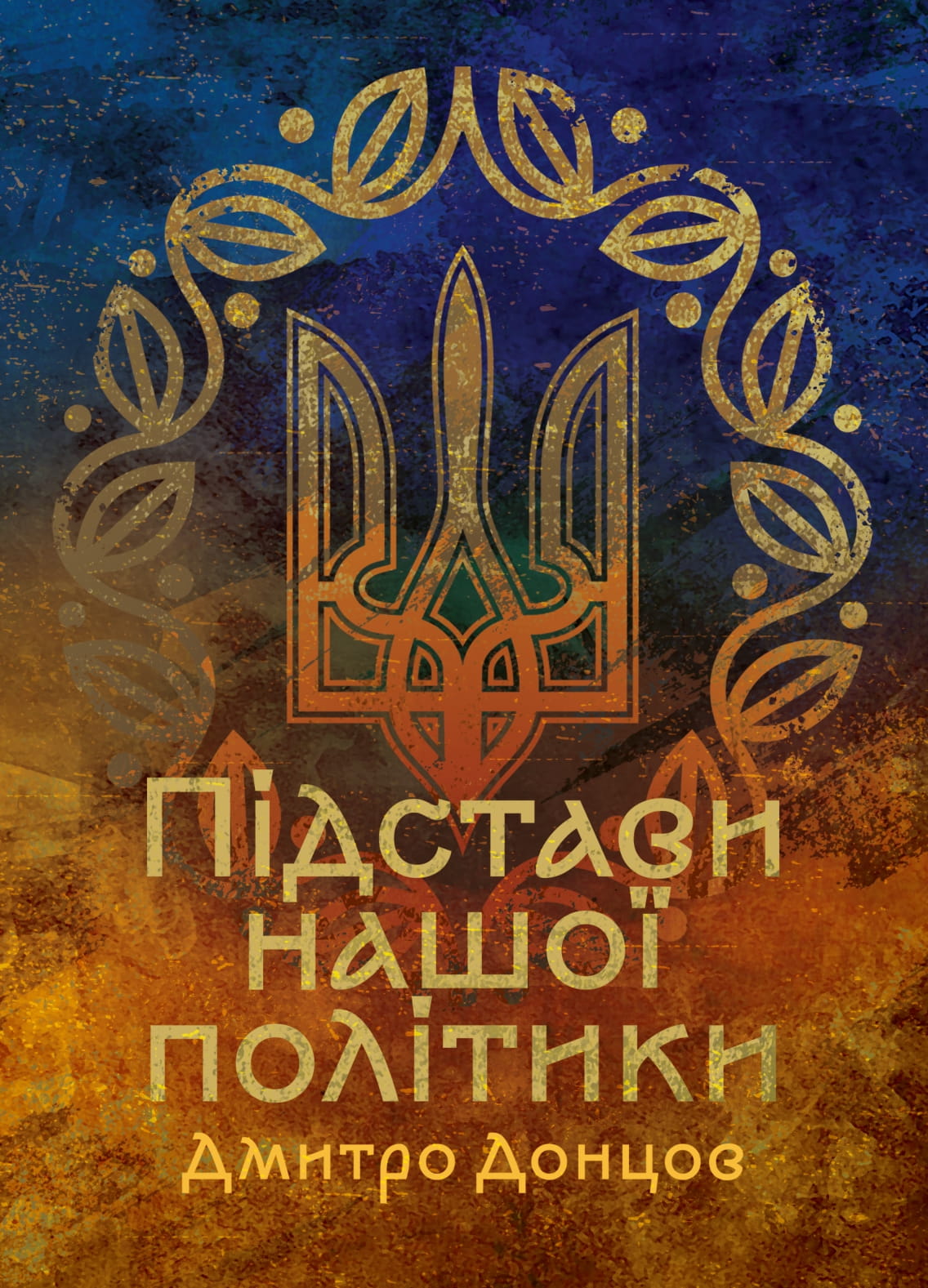 Підстави нашої політики 