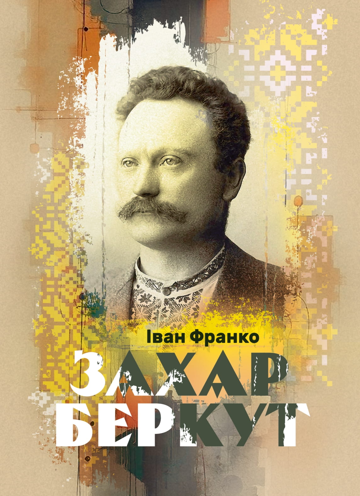 Захар Беркут