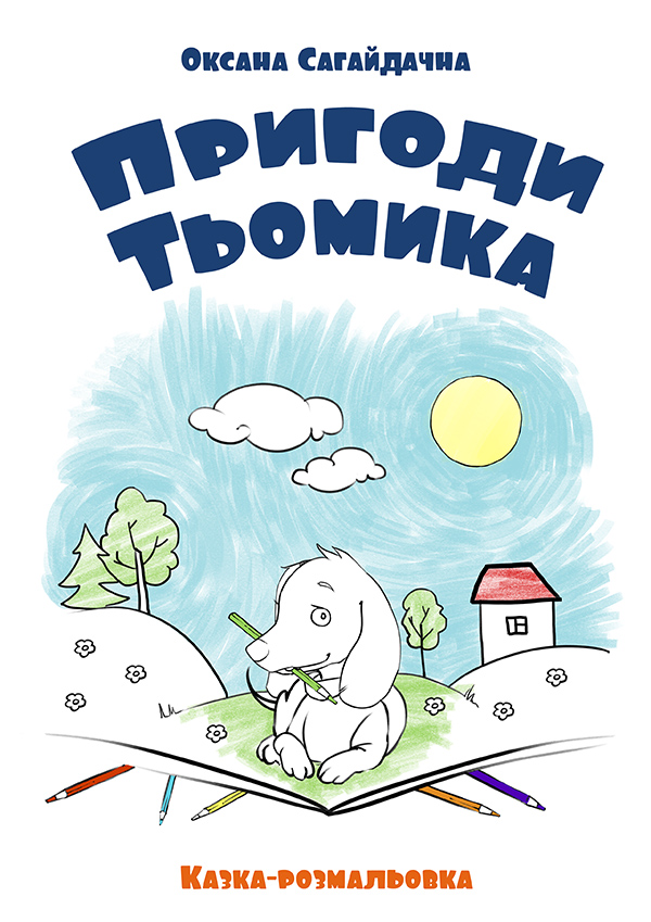 Пригоди Тьомика