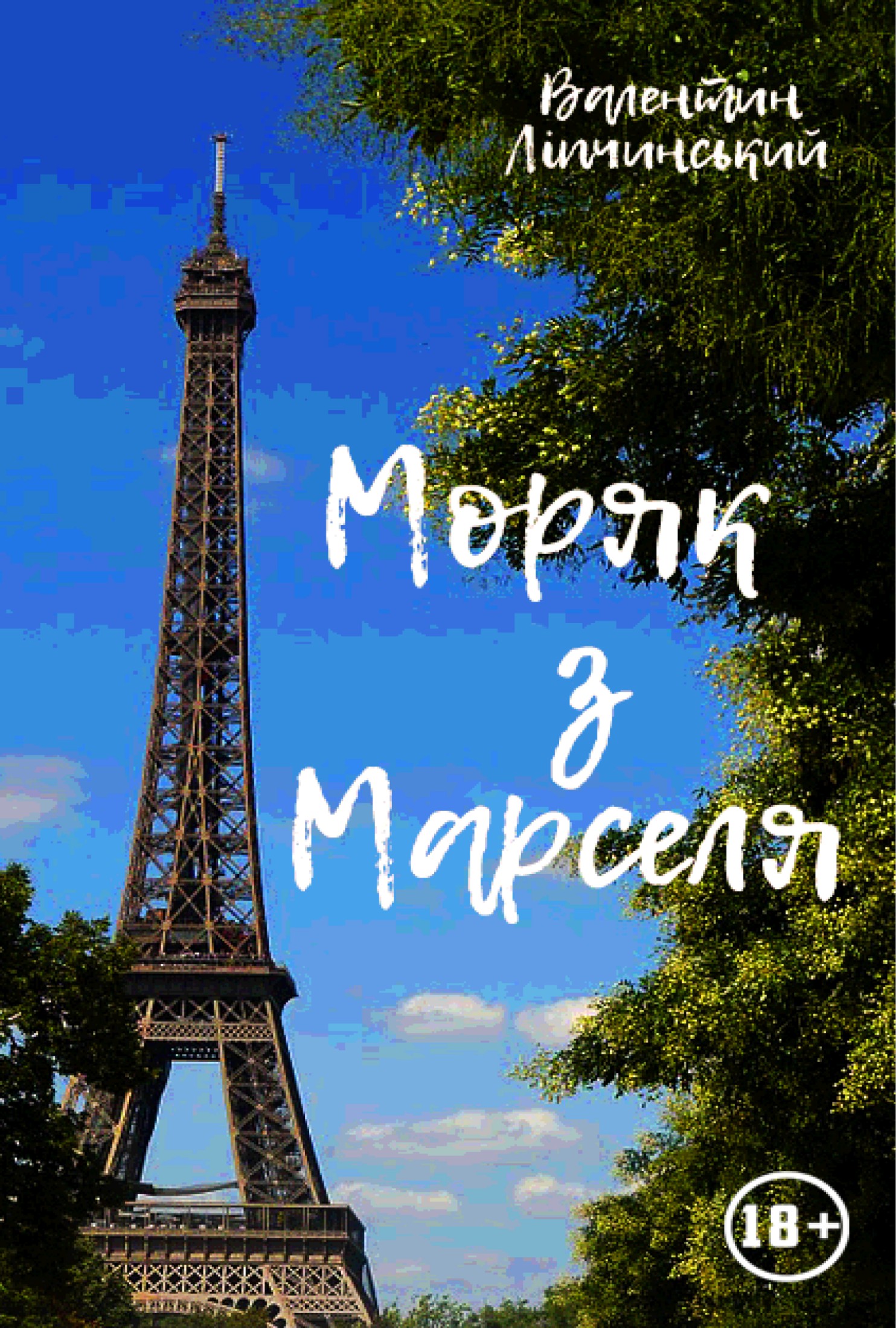 Моряк з Марселя