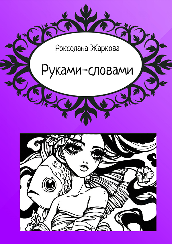 Руками-словами