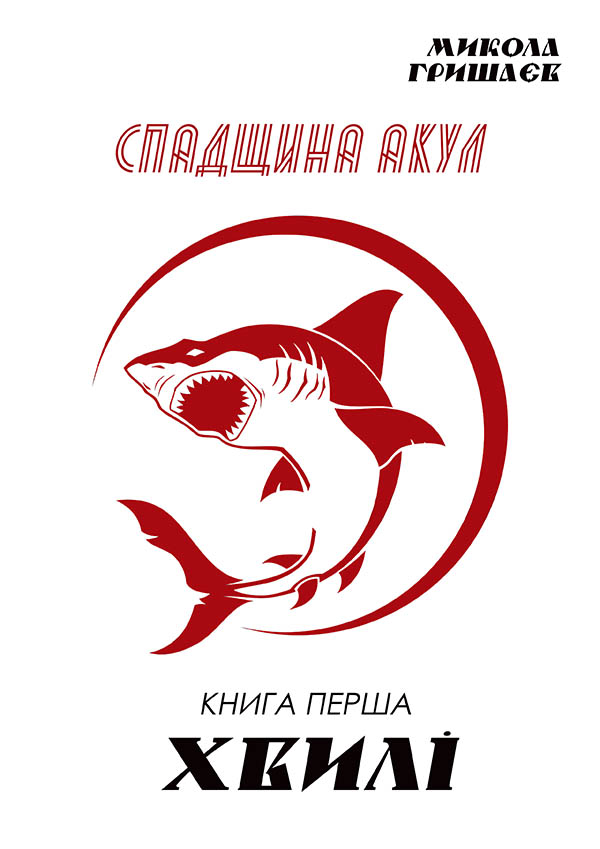 Спадщина акул. Книга перша: Хвилі