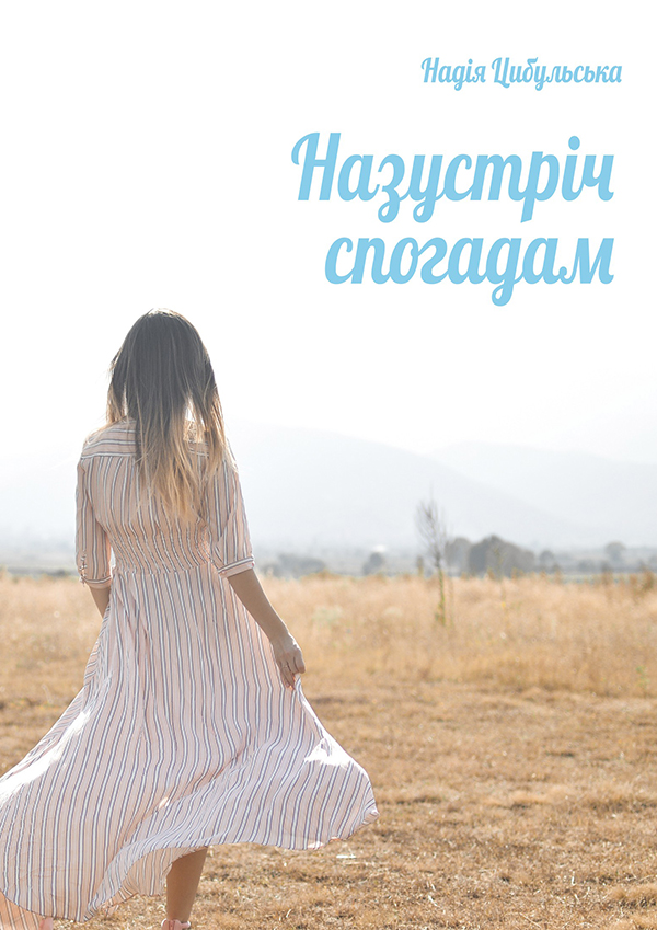 Назустріч спогадам