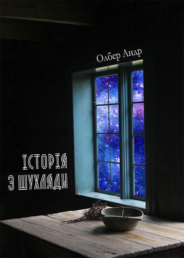 Історія з шухляди