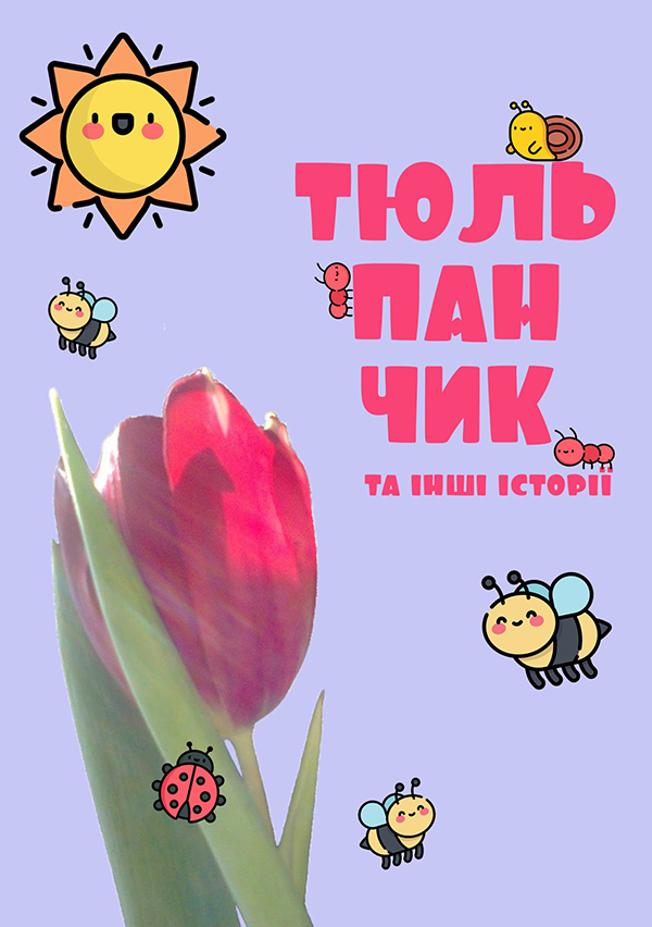 Тюльпанчик та інші історії