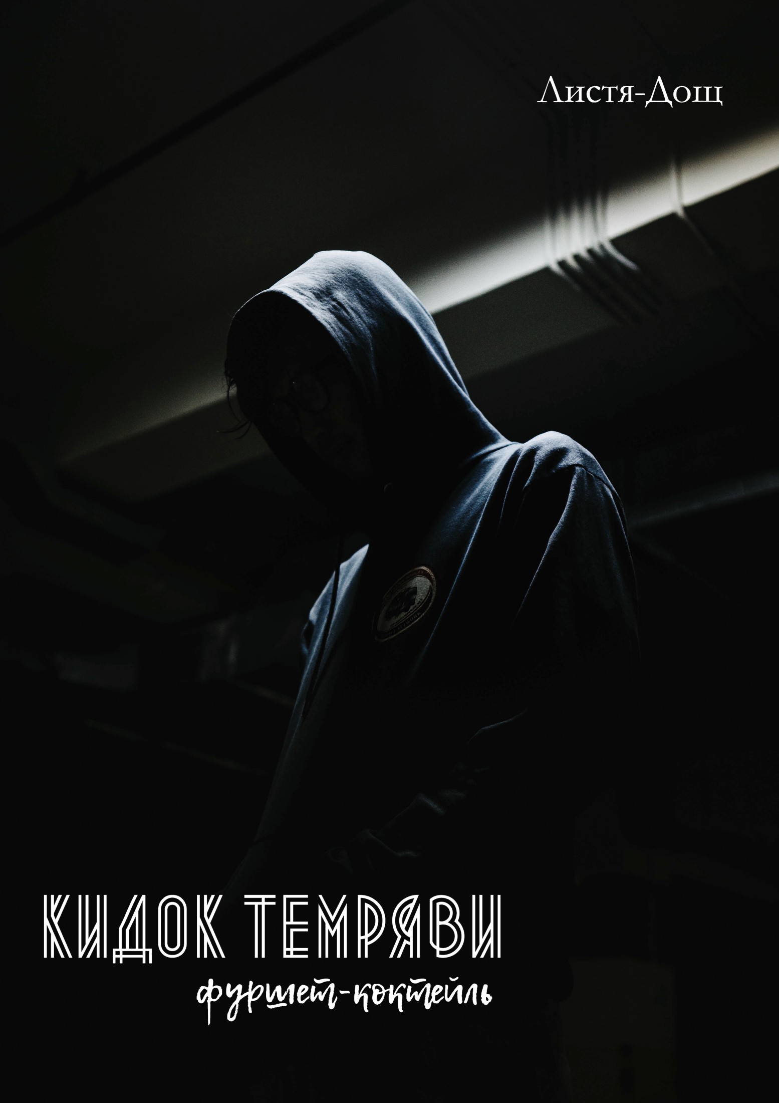 Кидок темряви. Фуршет-коктейль
