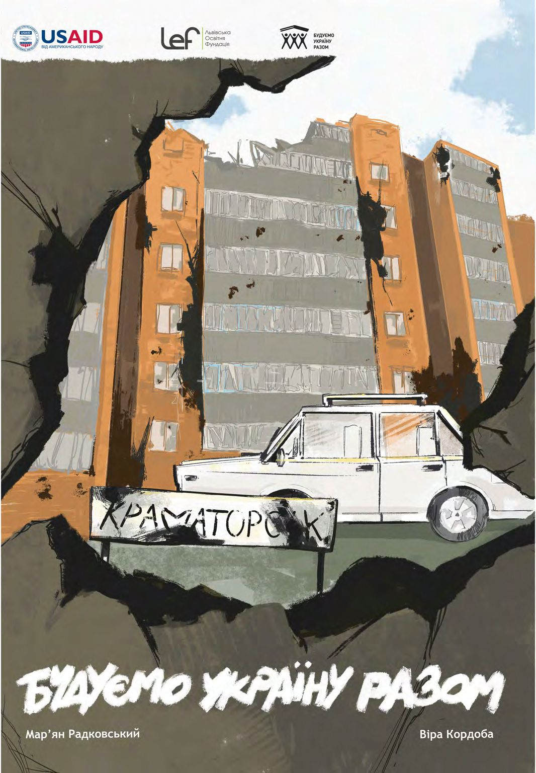 Будуємо Україну Разом