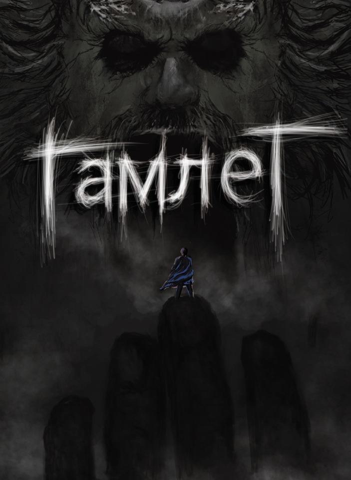 Гамлет. Графічна новела