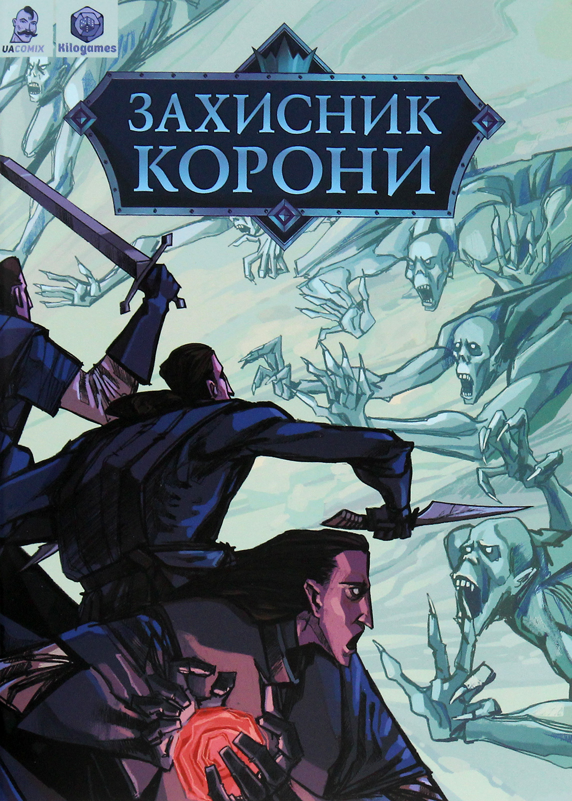 Захисник корони. Хроніки. Невмерлі