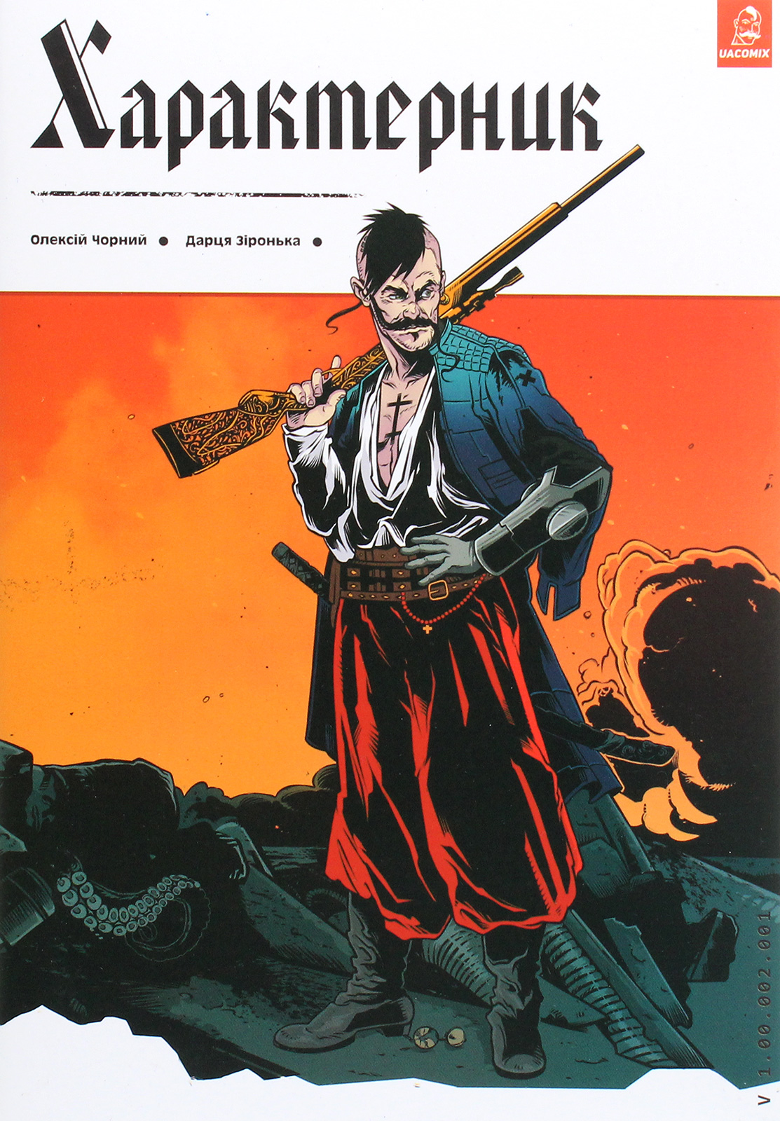 Характерник. Частина 1