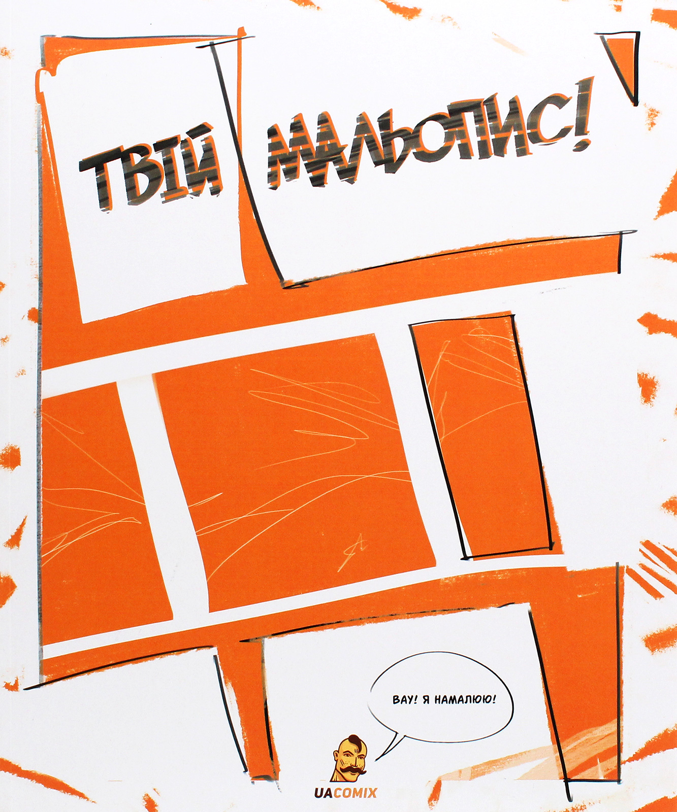 Твій Мальопис. Богдан Кордоба