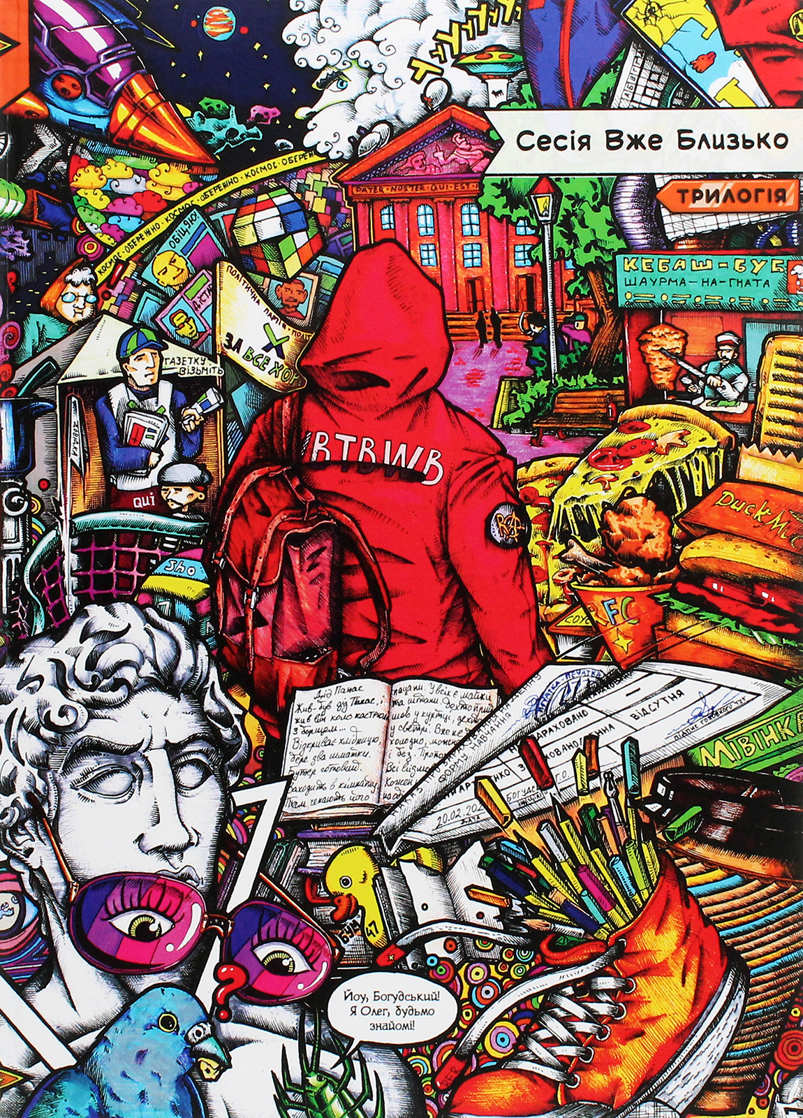 Сесія вже близько. Трилогія