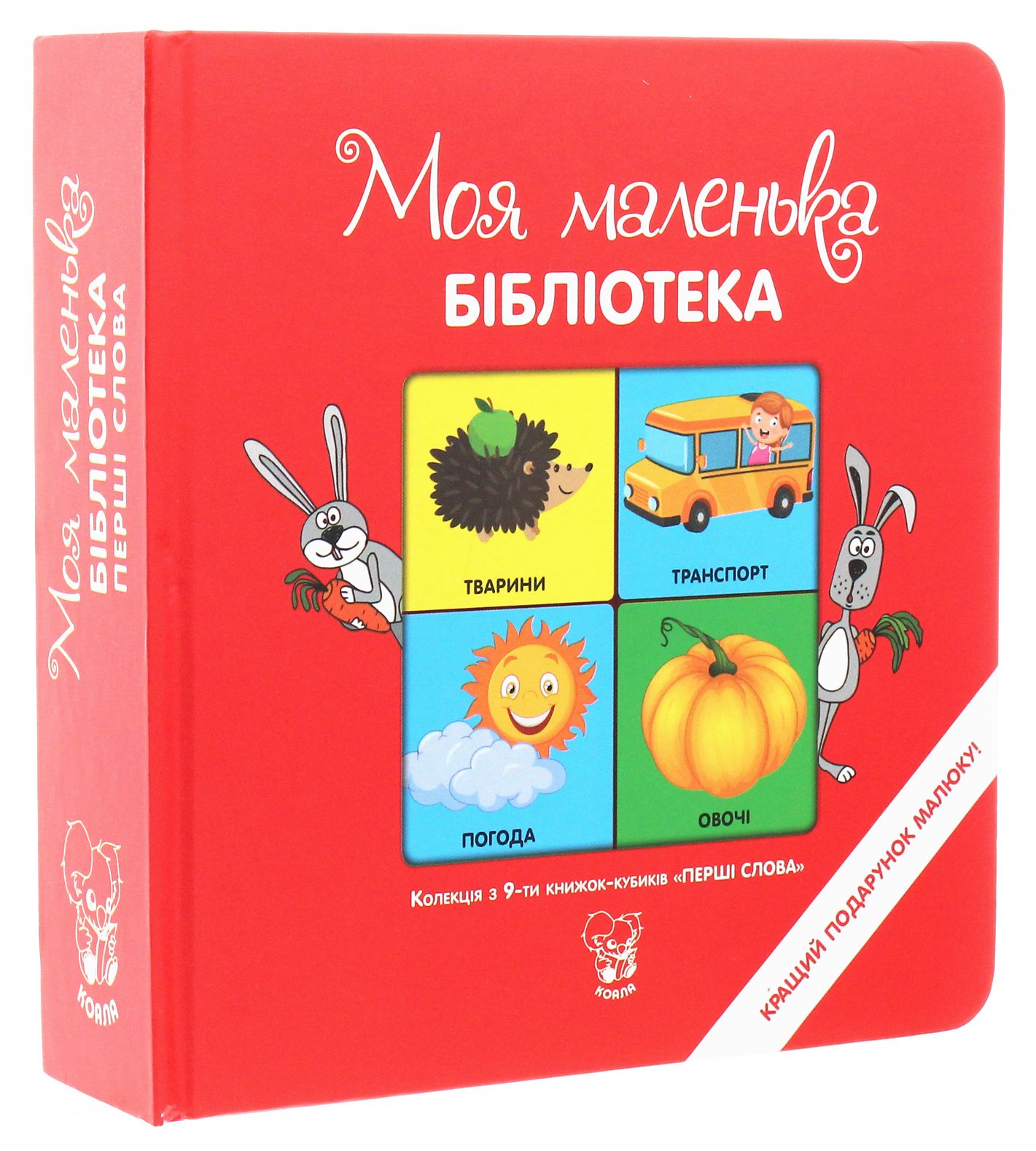 Колекція з 9-ти книжок-кубиків «Моя маленька бібліотека. Перші слова»