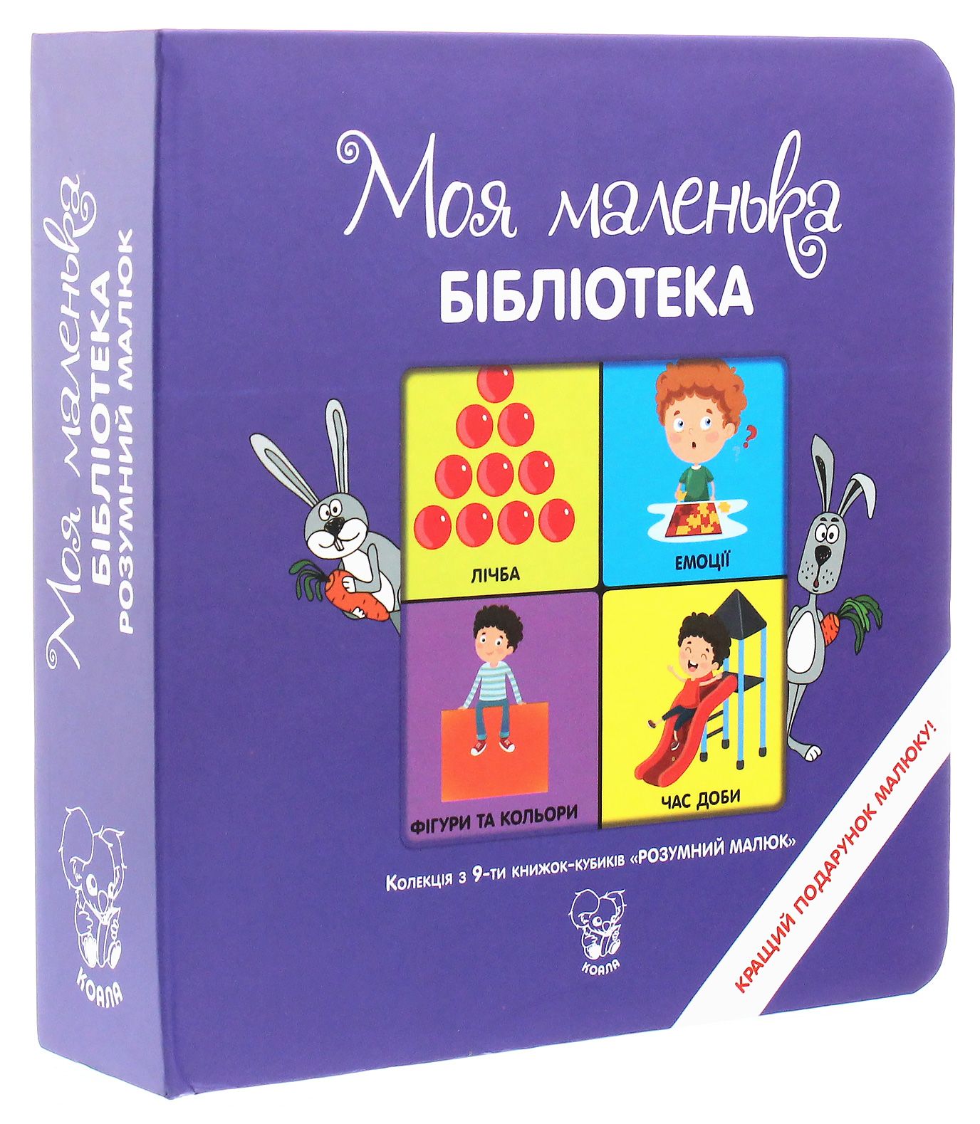 Колекція з 9-ти книжок-кубиків «Моя маленька бібліотека. Розумний малюк»