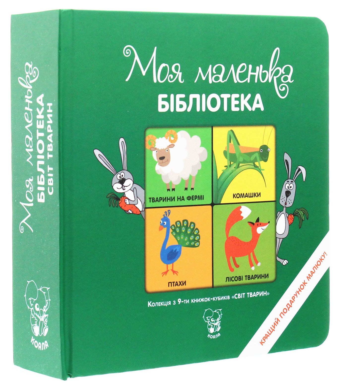 Колекція з 9-ти книжок-кубиків «Моя маленька бібліотека. Світ тварин»