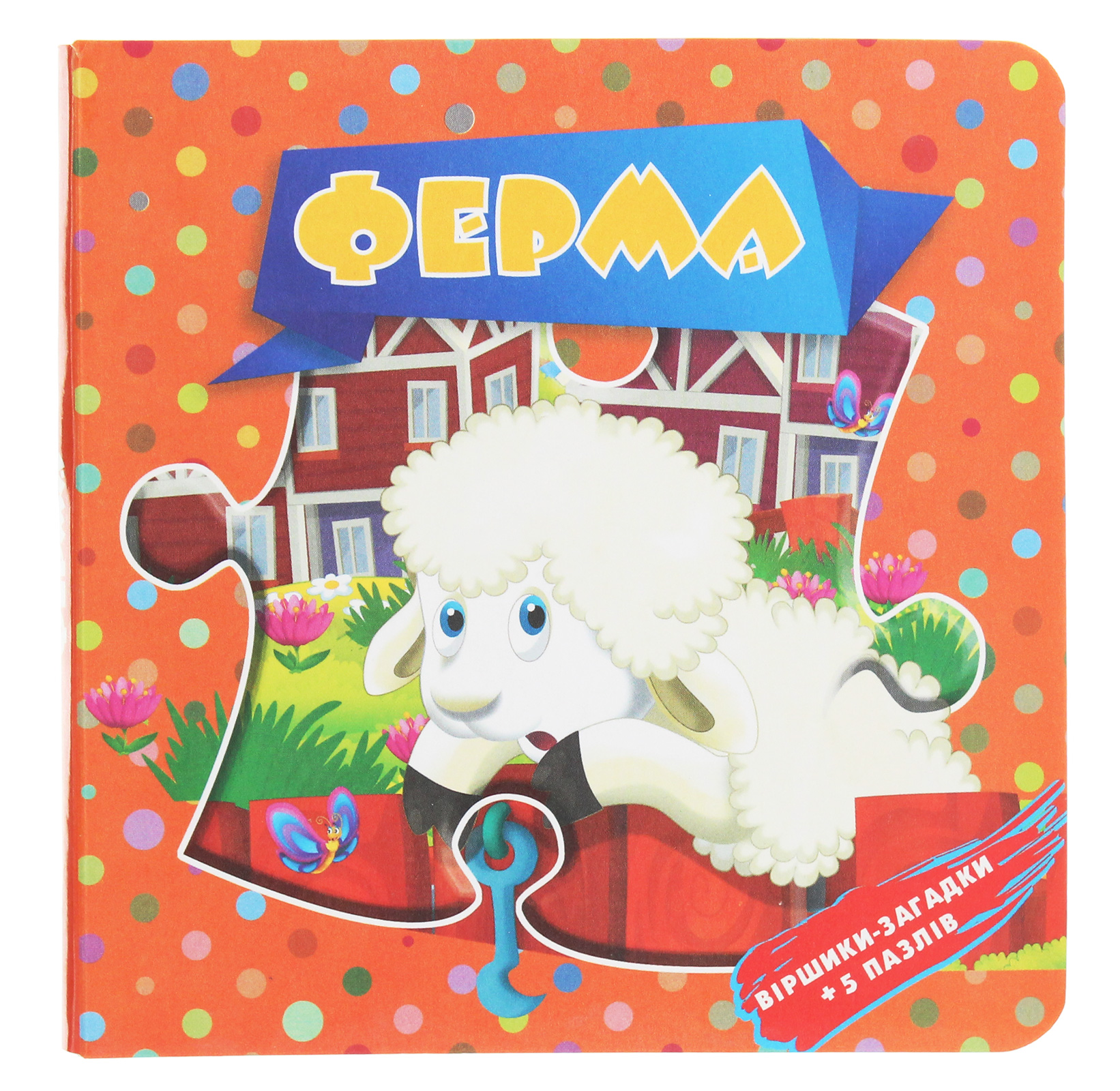 Ферма. Віршики-загадки + 5 пазлів (Пазли малюкам)