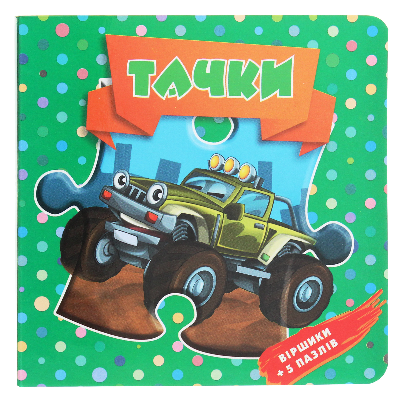 Тачки. Віршики + 5 пазлів (Пазли малюкам)