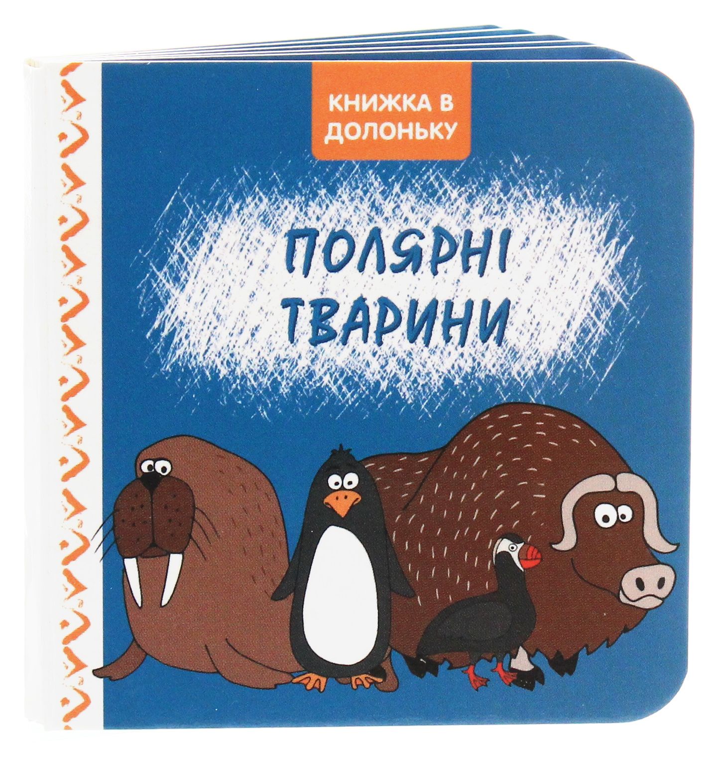 Полярні тварини