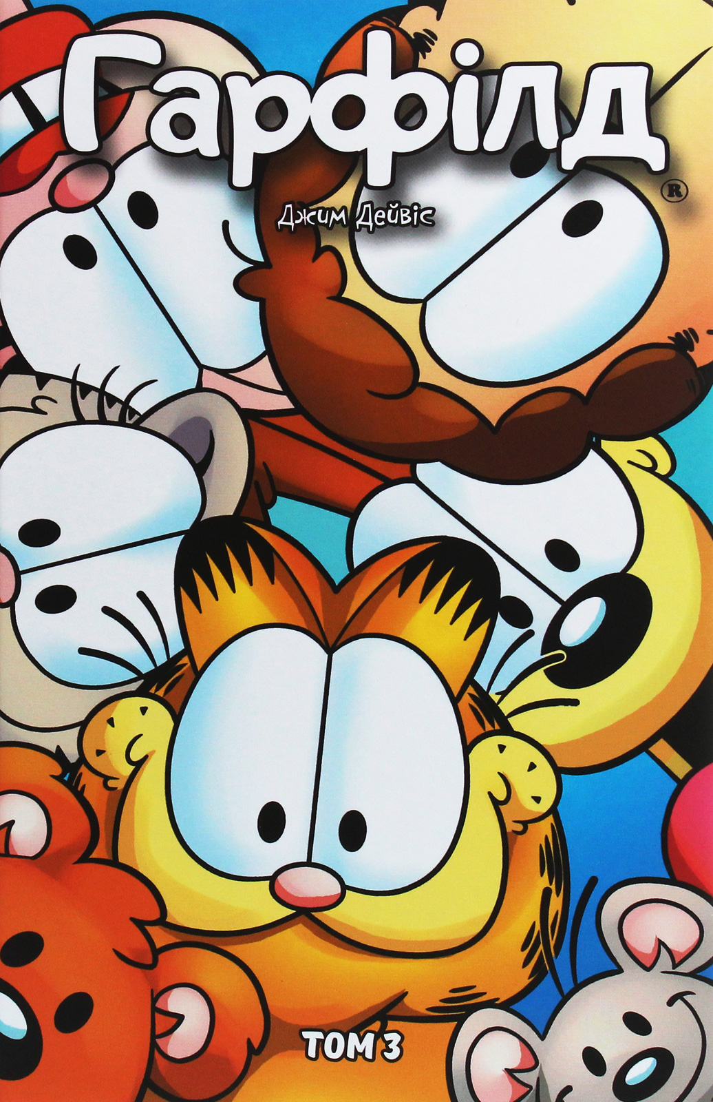 Гарфілд. Том 3