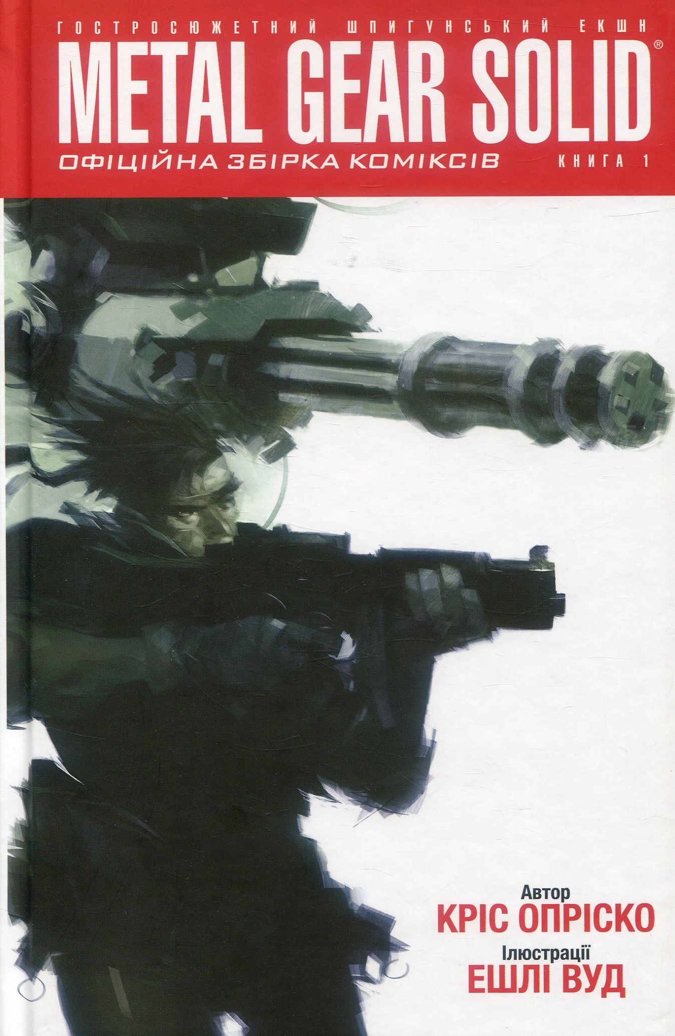 Metal Gear Solid. Книга 1